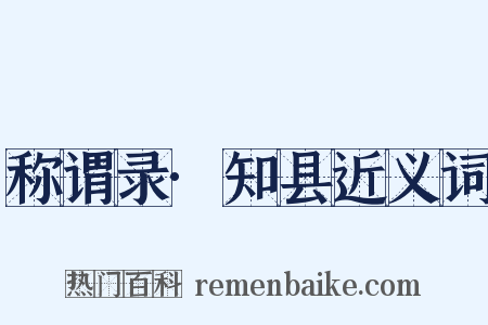 称谓录·知县近义词是什么意思的图片